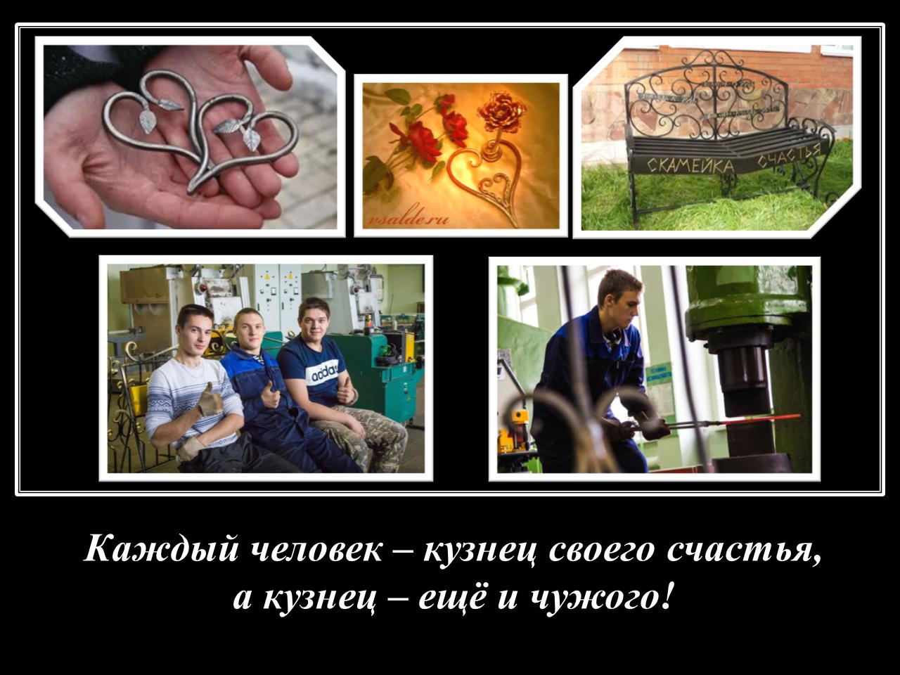 Мы кузнецы своего счастья